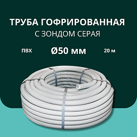 Труба гофрированная Turmalion ПВХ 50мм с зондом серая (RAL:7035)