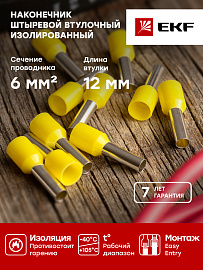 Наконечник НШВИ  6-12 штыревой втулочный изолированный (уп 50шт) EKF nhvi-6.0-12
