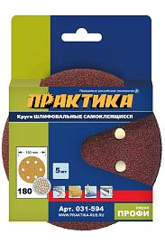 Круги шлифовальные на липкой основе  6 отверстий, 150 мм P180 (5шт.) картонный подвес ПРАКТИКА 031-594