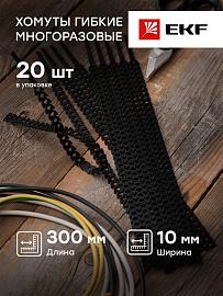 Стяжка кабельная (хомут)  300х10 черный гибкая многоразовая FlexSTRAP /20шт./ plc-fs-br EKF
