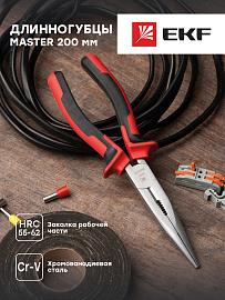 Длинногубцы Master 200 мм EKF Basic