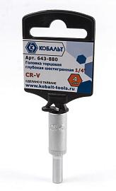 Головка торцевая глубокая  1/4", 4 мм, Cr-V  КОБАЛЬТ 643-880