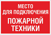 Знак на металле световозвращающая пленка 100*200мм "Место для подключения пожарной техники"