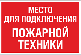 Знак на металле световозвращающая пленка 100*200мм "Место для подключения пожарной техники"