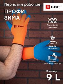 Перчатки рабочие акриловые с рельефным латексным покрытием утепленные (10 класс, 9 разм) Professional pe10lt-9-pro EKF