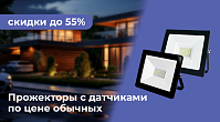Выгодное предложение на светодиодные прожекторы