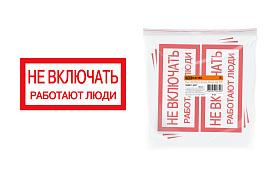 Плакат 200х100мм "Не Включать. Работают люди" SQ0817-0037 TDM