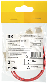 Коннектор 3шт 10мм (разъем-15см-разъем) MONO LSCON10-MONO-212-03 IEK