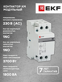 Контактор модульный КМ 40А NО+NC (2 мод.) EKF PROxima