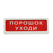 Оповещатель охранно-пожарный (табло) КОП-25П "Порошок Уходи" СистемСервис