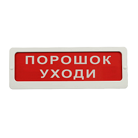 Оповещатель охранно-пожарный (табло) КОП-25П "Порошок Уходи" СистемСервис