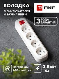 Колодка удлинителя "Эксперт" 4 гнезда/розетки 16А/3,5кВт c выключателем и заземлением EKF Simple