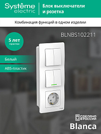Блок BLANCA скрытой установки: Выключатель двухклавишный с подсветкой + Выключатель двухклавишный + розетка с заземлением со шторками белый BLNBS102211 Systeme Electric