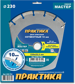 Диск алмазный отрезной сегментный Мастер 230 х 22,2 (бетон, камень, кирпич) ПРАКТИКА 030-702