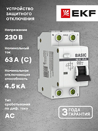 Автоматический выключатель дифференциального тока 1P+N 63А 30мА тип АС х-ка C эл. 4,5кА АД-12 Basic