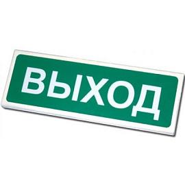 Оповещатель охранно-пожарный световой (табло) Призма 102 "Выход" Сибирский Арсенал