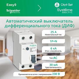 Выключатель автоматический дифференциального тока (АВДТ) 1P+N С 25А 6kA 30мА Тип-AС 230В City9 Set C9D36625 Systeme Electric