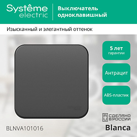 Выключатель одноклавишный BLANCA открытой установки 10А 250В (cх.1) с изолирующей пластиной в сборе антрацит BLNVA101016 Systeme Electric