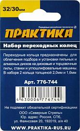 Набор переходных колец 32/30 мм, для дисков (2 шт; толщина 2,0 и 1,6 мм) ПРАКТИКА 776-744