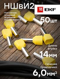 Наконечник штыревой втулочный изолированный НШвИ(2) 6,0-14  EKF nhvi2-6.0-14