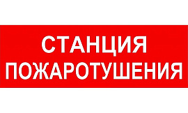 Пиктограмма ППБ 0004 Станция пожаротушения (130х260) 2502001100 Световые технологии
