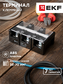 Клеммный терминал TC-1503 до 70 мм2 150A EKF