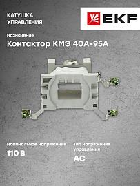 Катушка управления КМЭ 40А-95А 110В (ctr-k-40-95a-110v) EKF