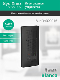 Домофон (переговорное устройство) BLANCA настенный монтаж 4,5В антрацит BLNDA000016 Systeme Electric