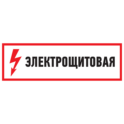 Изображение товара Наклейка знак электробезопасности "Электрощитовая"100*300 мм Rexant 56-0003
