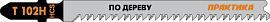 Пилки для лобзика по дереву, ДСП  тип T102H 100х75 мм, чистый рез, HCS (2шт.) ПРАКТИКА 649-196