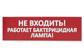 Сменное табло "Не входить! Работает бактерицидная лампа!" красный фон для "Топаз" SQ0349-0224 TDM