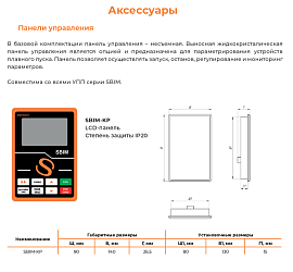 Устройство плавного пуска SBIM-2.2/5.6-04 2.2кВт, 5.6А, 3~ 400 (380)B, IP20, байпас встроен 00067100 INSTART