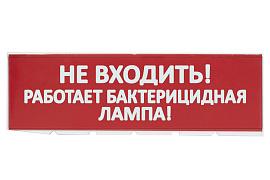 Сменное табло "Не входить! Работает бактерицидная лампа!" красный фон для "Топаз"   SQ0349-0224  TDM