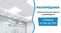 Распродажа светильников для офисов и производств