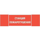 Пиктограмма "СТАНЦИЯ ПОЖАРОТУШЕНИЯ" 310х90мм для аварийно-эвакуационного светильника Basic IP65 V5-EM02-60.002.042 Вартон