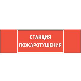 Пиктограмма "СТАНЦИЯ ПОЖАРОТУШЕНИЯ" 310х90мм для аварийно-эвакуационного светильника Basic IP65 V5-EM02-60.002.042 Вартон