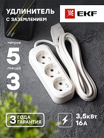 Удлинитель "Эксперт" 3 гнезда 5 метров 16А/3,0кВт с заземлением ПВС 3х1 PROxima UBA16-310-3-05 EKF