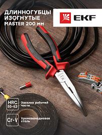 Длинногубцы изогнутые Master 200 мм EKF Basic
