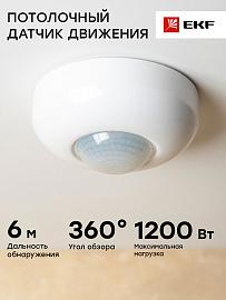 Датчик движения ИК MS-20B (ДД) белый, потолочный, 1200Вт,угол обзора 360градусов, дальность 6м IP33 EKF