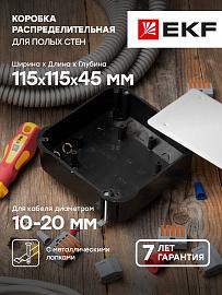 Коробка распаячная КМП-020-008 для полых стен, 110х110х45, полистирол, черная/белая, метал.лапки, IP20 EKF PROxima