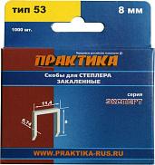 Скобы для степлера, серия Эксперт, 8 мм, Тип 53, толщина 0,74 мм, ширина 11,4 мм, (1000 шт) ПРАКТИКА 775-372