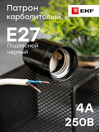 Патрон для ламп карболитовый Е27 подвесной черный без наклейки Proxima LHC-E27-s EKF