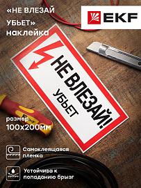 Наклейка "Не влезай убьет" (100х200) EKF PROxima