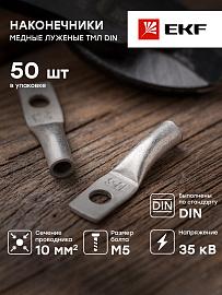 Наконечник медный луженый ТМЛ DIN 10-5 tml-din-10-5 EKF PROxima