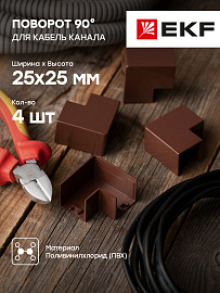 Поворот 90 гр. (25х25) (4 шт) Plast под темное дерево PROxima abd-25-25x4 EKF