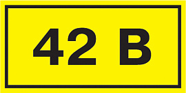 Самоклеющаяся этикетка "42 В" 20х40 мм YPC10-0042V-1-100 IEK