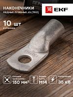 Наконечник силовой медный луженый JG-150-14-17 (ТМЛ) EKF PROxima