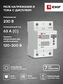 Реле напряжения и тока с дисплеем MRVA 63A EKF PROxima