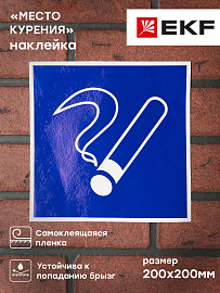 Наклейка-знак D03 "Место курения" (200х200) ГОСТ 12.4.026-2015 EKF PROxima