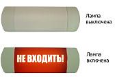 Светильник "Омега" Световое табло с надписью" НЕ ВХОДИТЬ!" 43-БС043 Hostcall